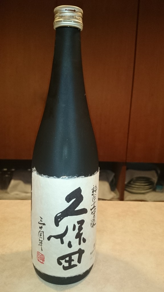 久保田の記念酒
